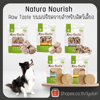 Natura nourish Freeze dried ขนมฟรีซดรายRaw Taste ขนมฟรีซดรายสุนัข แมว เนื้อสัตว์ฟรีซดราย