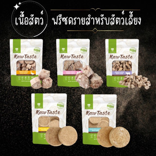 Natura nourish Freeze dried ขนมฟรีซดรายสำหรับสัตว์เลี้ยง ขนมสุนัข ขนมแมว เนื้อสัตว์ฟรีซดราย