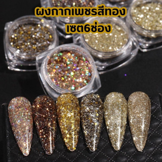 set ผงกากเพชรสีทอง กลิตเตอร์แต่งเล็บ สีสวย วิบวับ ตลับ6ช่อง