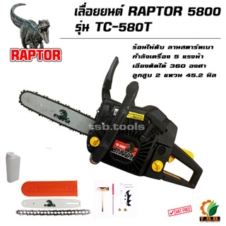 เลื่อยยนต์ รุ่น 5800 RAPTOR TC-580T บาร์ 11.5 นิ้ว รุ่นงานหนัก มาตรฐานญี่ปุ่น รับประกันคุณภาพ