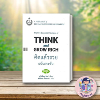 หนังสือ คิดแล้วรวย ฉ.กระชับ: Think and Grow Rich#นโปเลียน ฮิลล์ (Napoleon Hill),จิตวิทยา,สำนักพิมพ์เพลโต