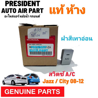 สวิทซ์ A/C ฮอนด้า ซิตี้ แจ๊ส 2009-2013 แท้เบิกศูนย์ switch AC Honda CITY Jazz ปิดเปิดคอมเพลสเซอร์ แอร์ สวิท ปิดเปิดแอร์