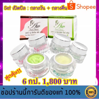 ครีมออร่าบู เรทตัวแทน 6 กป. (คละกลางวัน-กลางคืน) - Aura Beau Cream