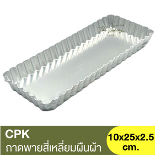 ซีพีเค คิทเช่นคลาส ถาดพายสี่เหล่ียมผืนผ้า AL #250 CPK Kitchenklass / ถาดอบพาย / พิมพ์อบพาย / พิมพ์ขนม / พิมพ์อบขนม