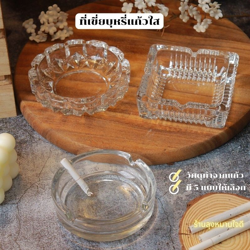 ที่ทิ้งก้นบุหรี่ ที่เขี่ยบุหรี่แก้วใส ภาชนะสำหรับทิ้งก้นบุหรี่ ที่เขียบุหรี่ทรงกลม ที่เขียบุหรี่ทรงสี่เหลี่ยม