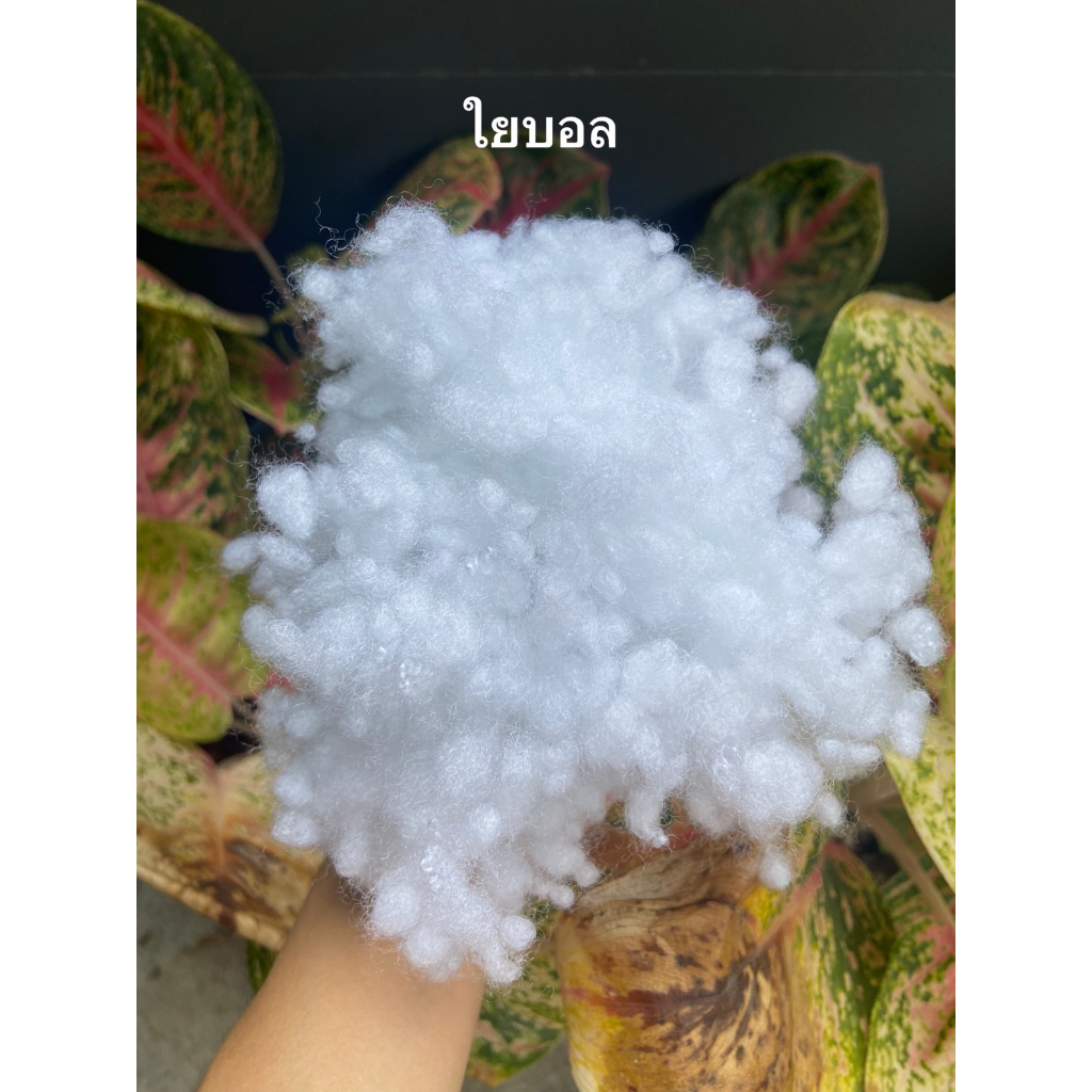 พร้อมส่ง ใยบอล ใยลูกบอล ใยยัดหมอน ใยยัดตุ๊กตา ใยยัดหมอนอิง ฯลฯ ใขนาด 300-1000 กรัม