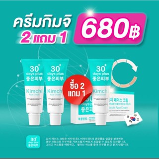 ครีมกิมจิ Kimchi Face Cream 30 Days Plus