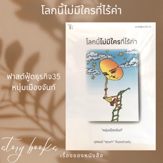 โลกนี้ไม่มีใครที่ไร้ค่า  ผู้เขียน: หนุ่มเมืองจันท์ (สรกล อดุลยานนท์)