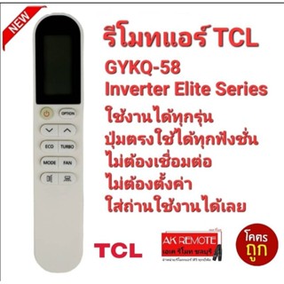 🧚‍♂️🧚‍♂️💯🧚‍♂️🧚‍♂️รีโมทแอร์ TCL GYKQ-58 Inverter Elite Series ปุ่มตรงใช้งานได้เลย