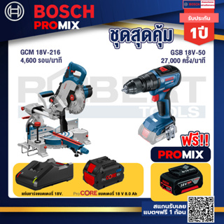 Bosch Promix  GCM 18V-216 แท่นตัดองศาไร้สาย 18V+GSB 18V-50 สว่านไร้สาย 4 หุน+แบตProCore 18V 8.0 Ah