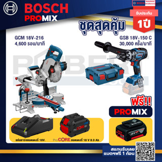 Bosch Promix  GCM 18V-216 แท่นตัดองศาไร้สาย 18V +GSB 18V-150 C สว่านไร้สาย  BITURBO+แบตProCore 18V 8.0 Ah