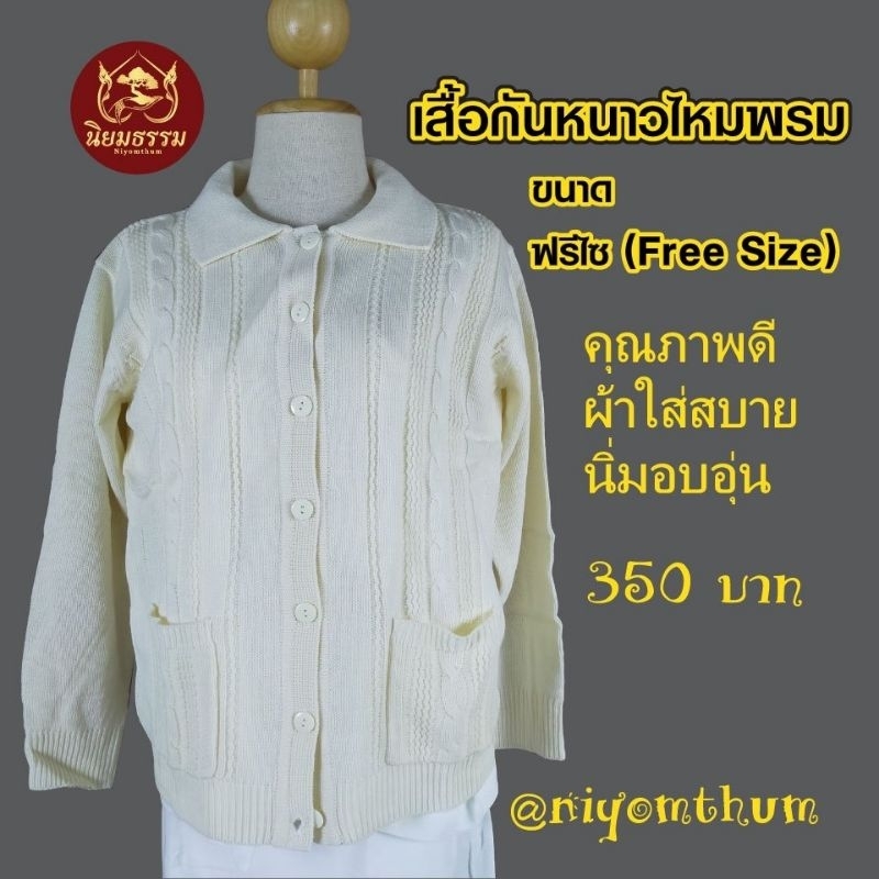 เสื้อกันหนาวไหมพรม ขนาดรถฟรีไซ คอปก ผ้าหนานุ่ม อบอุ่น