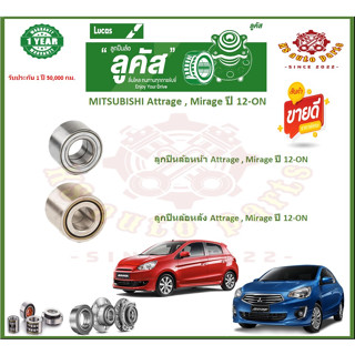 ลูกปืนล้อหน้า ลูกปืนล้อหลัง ยี่ห้อ Lucas MITSUBISHI Attrage , Mirage ปี 12-ON (โปรส่งฟรี) รับประกัน 50,000กม.