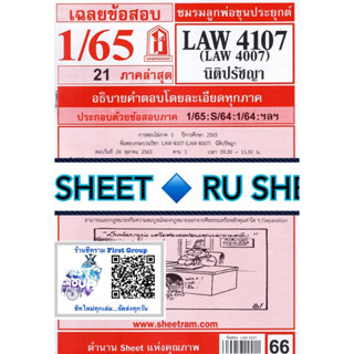 ชีทราม ชีทแดงเฉลยข้อสอบ LAW4107,LAW4007 (LA407) นิติปรัชญา