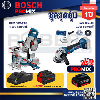 Bosch Promix  GCM 18V-216 แท่นตัดองศาไร้สาย 18V 8" BITURBO+GWS 18V-10 เครื่องเจียร์ไร้สาย 4" BL