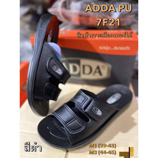 รองเท้าแตะ ผู้ชายแบบสวม Adda รุ่น7F21 เบานุ่ม สบายเท้า  พร้อมกล่อง Size 38-45