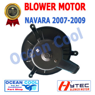 โบลเวอร์ มอเตอร์ นาวาร่า 2009 - 2017 เป่า พัดลม คอยล์เย็น 12V Blower Motor NAVARA รุ่น 3 รู BW0011