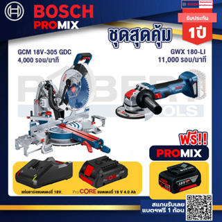 Bosch Promix GCM 18V-305 GDC แท่นตัดองศาไร้สาย 18V. 12" BITURBO ปรับ 3 ตัด+เบรค+เครื่องเจียระไรมุมไร้สาย GWX 180-LI