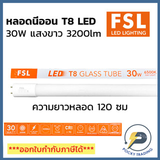 (แพคละ 5 หลอด) FSL หลอดนีออน T8 LED 30W 3200 lumens สว่างพิเศษ ยาว 120 cm แสงขาว