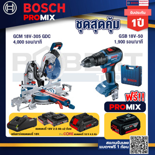 Bosch Promix  GCM 18V-305 GDC แท่นตัดองศาไร้สาย 18V.+GSB 18V-50 สว่านไร้สาย BL+แบตProCore 18V 4.0Ah