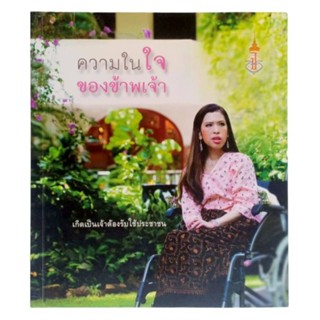 หนังสือ ความในใจของข้าพเจ้า / สมเด็จพระเจ้าลูกเธอ เจ้าฟ้าจุฬาภรณวลัยลักษณ์ฯ