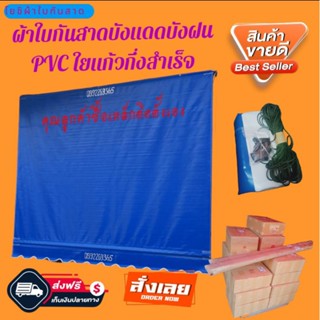 ผ้าใบกันสาดบังแดดบังฝนPVCใยแก้วสีน้ำเงิน🚛จัดส่งฟรี🙏🙏🙏