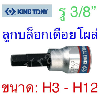 Kingtony ลูกบล็อกเดือยโผล่ รู 3/8” ขนาด: H3 - H12