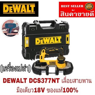 DEWALT DCS377NT   เลื่อยสายพายมือเดียว ไร้สายไร้แปรงถ่าน18V (20V Max)ของแท้100%