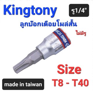 Kranestore ลูกบล็อกเดือยโผล่ท็อค(Kingtony) รู1/4" ตัวสั้น ไม่มีรู #T8 - T40