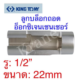 Kingtony ลูกบล็อกถอดอ็อกซิเจนเซนเซอร์ รู 1/2” ขนาด 22mm