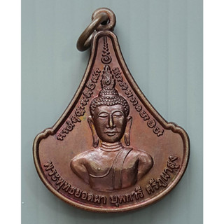 เหรียญ พระพุทธยอดผา บุพการี ศรีภูผาสูง วัดป่าภูผาสูง โคราช ปี 2554