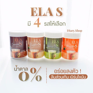 🍫☕️ Ela S อีล่า เอส โก้จ่อย แฟจ่อย อิ่มนาน เร่งเผาผลาญ ไขมัน 0%