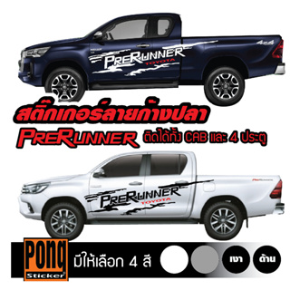 สติ๊กเกอร์ ลายโคลนก้างปลา PreRunner 1ชุด (มี2ฝั่ง)