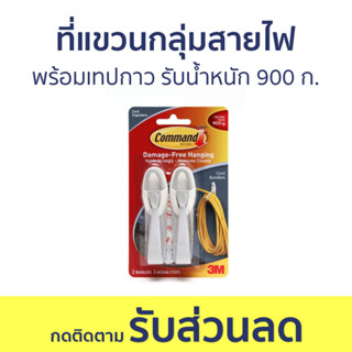 ที่แขวนกลุ่มสายไฟ 3M Command พร้อมเทปกาว รับน้ำหนัก 900 ก. 17304 - ที่แขวนสายไฟ ที่เก็บสายไฟ ที่รัดสายไฟ รัดสายไฟ