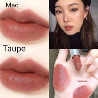 MAC MATTE LIPSTICK สี Taupe สีขายดี แบ่งขายลิปสติก ลิปแมคแบ่งขาย