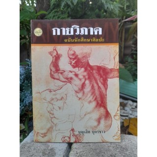 กายวิภาค ฉบับนักศึกษาศิลปะ พิมพ์ครั้งที่ 4 ปี 2533 โดย บุญเลิศ บุตรขาว