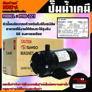 SANSO ปั๊มน้ำเคมี รุ่น PMD-221  22W 14MM ไฟ 2 สาย กำลังไฟ 220V ปั๊มสูบน้ำยาเคมี ปั๊มสารเคมี ปั๊มเคมี ซันโซ่