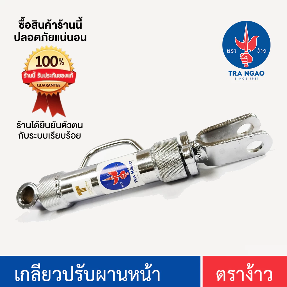 เกลียวปรับหน้าสแตนเลส ตราง้าว ของแท้ !!! ผู้ผลิตจำหน่ายเอง ( SP102 )