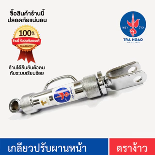 เกลียวปรับหน้าสแตนเลส ตราง้าว ของแท้ !!! ผู้ผลิตจำหน่ายเอง ( SP102 )