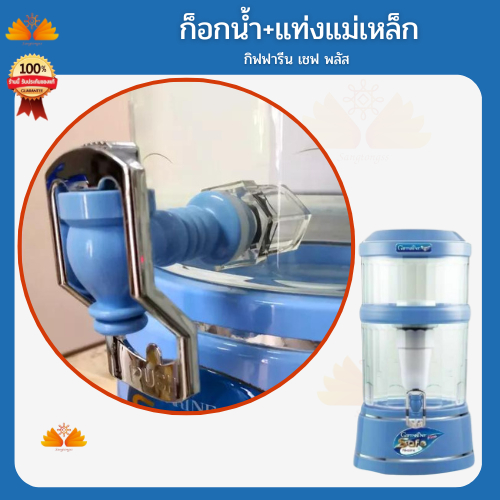 ก็อกน้ำกิฟฟารีน เซฟพลัส Safe Plus Alkaline รับประกันทุกชิ้น อะไหล่เครื่องกรองน้ำ กิฟฟารีน Giffarine – โปรปัง