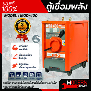 ตู้เชื่อมพลัง เครื่องเชื่อมไฟฟ้า 400 แอมป์ พลัง รุ่น MOD-400 กำลังไฟ 220V. ตู้เชื่อมพลัง ตู้เชื่อมไฟฟ้า