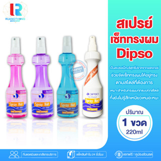 RT สเปรย์ เซ็ททรงผม DIPSO Spray Net ยกโคนเพิ่มวอลลุ่ม สเปรย์จัดทรงผม สเปรย์จัดแต่งทรงผม เสปรย์ฉีดผม สเปรย์ล็อคผม ทรงผมคง