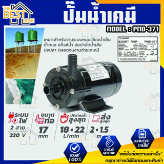 SANSO ปั๊มน้ำเคมี รุ่น PMD-371 32W 17MM ไฟ 2 สาย กำลังไฟ 220V. ปั๊มสูบน้ำยาเคมี ปั๊มสารเคมี ปั๊มเคมี ซันโซ่