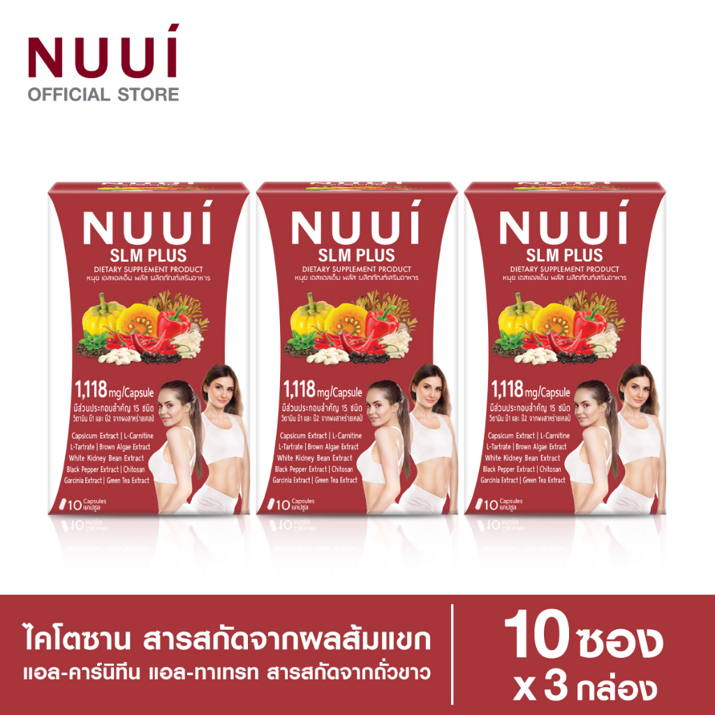 NUUI SLM PLUS หนุย เอสแอลเอ็ม พลัส 1*10 แคปซูล (3 กล่อง รวม 30 แคปซูล ) ปริมาณต่อแคปซูล 1,118 มก.