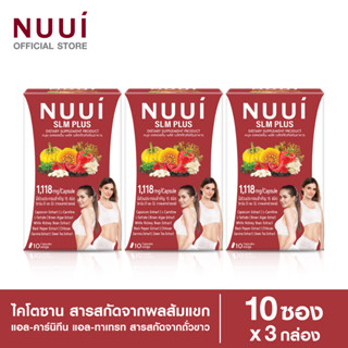 NUUI SLM PLUS  หนุย เอสแอลเอ็ม พลัส 1*10 แคปซูล (3 กล่อง รวม 30 แคปซูล ) ปริมาณต่อแคปซูล 1,118 มก.