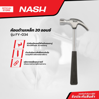 NASH ค้อนด้ามเหล็ก 20 ออนซ์ รุ่น FY-034 |EA|