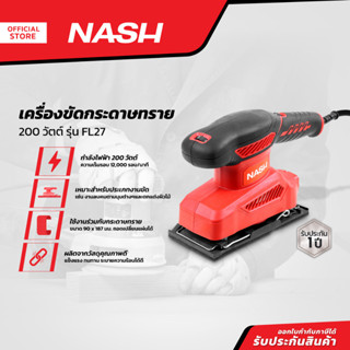 NASH เครื่องขัดทราย 200 วัตต์ รุ่น FL207 |MC|