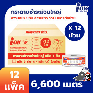 iOK กระดาษชำระม้วนใหญ่ หนา 1 ชั้น พิมพ์ลาย ความยาว 550 เมตร บรรจุ 1 ม้วน/แพ็ค x 12 แพ็ค (6,600 เมตร) [ยกลัง]