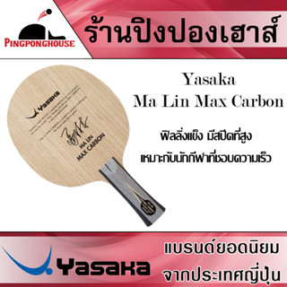 ไม้ปิงปอง Yasaka Ma Lin Max Carbon &lt;ไม้เปล่า&gt; ไม้คาร์บอน เป็นไม้ที่ฟิลลิ่งมีความแข็ง ทำให้ไม้ตัวนี้ มีความเร็วที่สูง