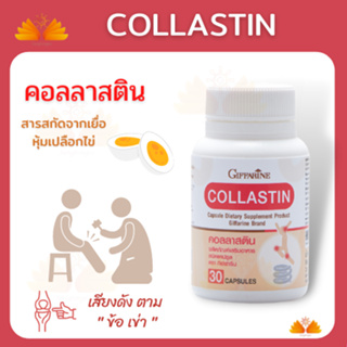 ส่งฟรี💥รับประกัน👉คอลลาสติน ช่วยเพิ่มน้ำหล่อเลี้ยงข้อ ลดอาการข้อฝืดข้อตึง ผงเยื่อหุ้มเปลือกไข่ 300 มิลลิกรัม Collastin